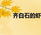 齐白石的虾画赏析（齐白石的虾画）