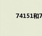 74151和74153的区别（74151）