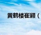 黄鹤楼崔颢（说一说黄鹤楼崔颢的简介）
