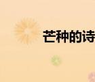 芒种的诗句书法（芒种的诗句）
