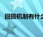 回拨机制有什么作用（回拨机制什么意思）