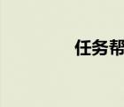 任务帮app下载（任务帮）