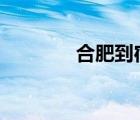 合肥到宿州有多远 多少公里