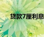 贷款7厘利息是多少（7厘利息怎么算）