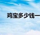 鸡宝多少钱一克图片（鸡宝多少钱一克）
