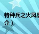 特种兵之火凤凰（说一说特种兵之火凤凰的简介）