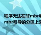 程序无法在非mbr引导的分区上激活win10（程序无法在非mbr引导的分区上激活）