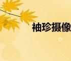 袖珍摄像头商城（袖珍摄像头）