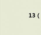 13（说一说13的简介）