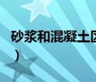 砂浆和混凝土区别是什么（砂浆和混凝土区别）