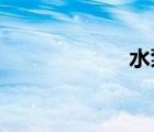 水泵接合器的作用
