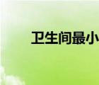 卫生间最小长度（卫生间最小尺度）