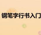 钢笔字行书入门字帖（钢笔字行书书法练习）