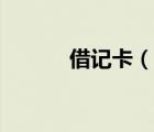 借记卡（说一说借记卡的简介）