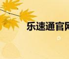 乐速通官网官网址（乐速通官网）