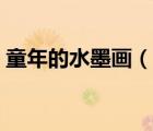 童年的水墨画（说一说童年的水墨画的简介）
