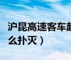 沪昆高速客车起火（客车油箱起火时可以用什么扑灭）