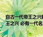 自古一代帝王之兴翻译文言文（宋史选段翻译  自古一代帝王之兴 必有一代名世之臣）