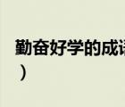 勤奋好学的成语故事100个（勤奋好学的成语）