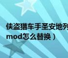 侠盗猎车手圣安地列斯人物mod怎么替换（圣安地列斯人物mod怎么替换）