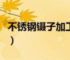 不锈钢镊子加工流程（不锈钢镊子规格有哪些）