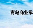 青岛商业承兑贴现（商业承兑贴现）