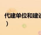 代建单位和建设单位的区别（代建是什么意思）