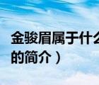 金骏眉属于什么茶（说一说金骏眉属于什么茶的简介）