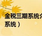 金税三期系统介绍（金税三期纳税人网上报税系统）