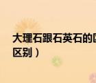 大理石跟石英石的区别（石英石 大理石 人造石三者有什么区别）