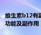 维生素b12有副作用吗（维生素B12的作用及功能及副作用）