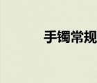 手镯常规尺寸（手镯标准尺寸）