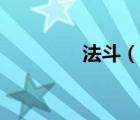 法斗（说一说法斗的简介）