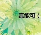 嘉能可（说一说嘉能可的简介）