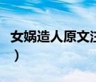 女娲造人原文注音及翻译（女娲造人原文注音）