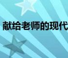 献给老师的现代诗题目（献给老师的现代诗）
