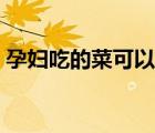 孕妇吃的菜可以放料酒（孕妇可以吃料酒吗）
