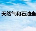 天然气和石油当量换算（石油桶和吨的换算）