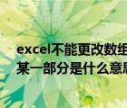 excel不能更改数组的某一部分怎么解决（不能更改数组的某一部分是什么意思）