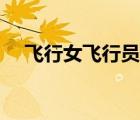 飞行女飞行员余旭（女飞行员余旭尸体）