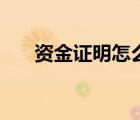 资金证明怎么开具（资金证明怎么开）