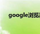 google浏览器（谷歌浏览器兼容模式）