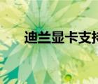 迪兰显卡支持神光同步么（迪兰显卡）