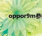 oppor9m参数详细（oppo r9m参数）