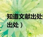 知道文献出处如何查找文献（着急想知道 求出处）