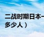 二战时期日本一个联队多少人（日本一个联队多少人）