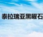 泰拉瑞亚黑曜石套装（泰拉瑞亚黑曜石药剂）