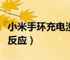 小米手环充电没反应怎么办（小米手环充电没反应）