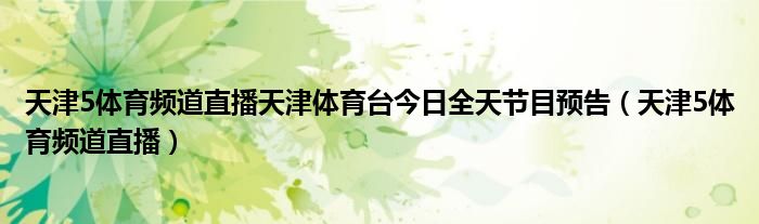 天津5体育频道直播天津体育台今日全天节目预告（天津5体育频道直播）