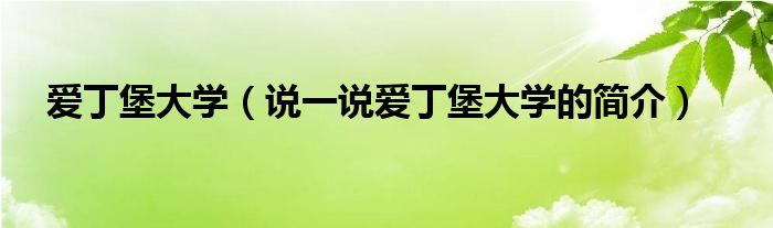爱丁堡大学（说一说爱丁堡大学的简介）